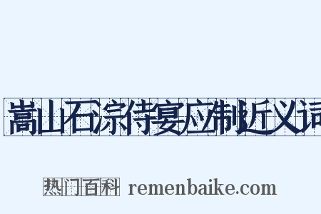 嵩山石淙侍宴应制近义词是什么意思的图片